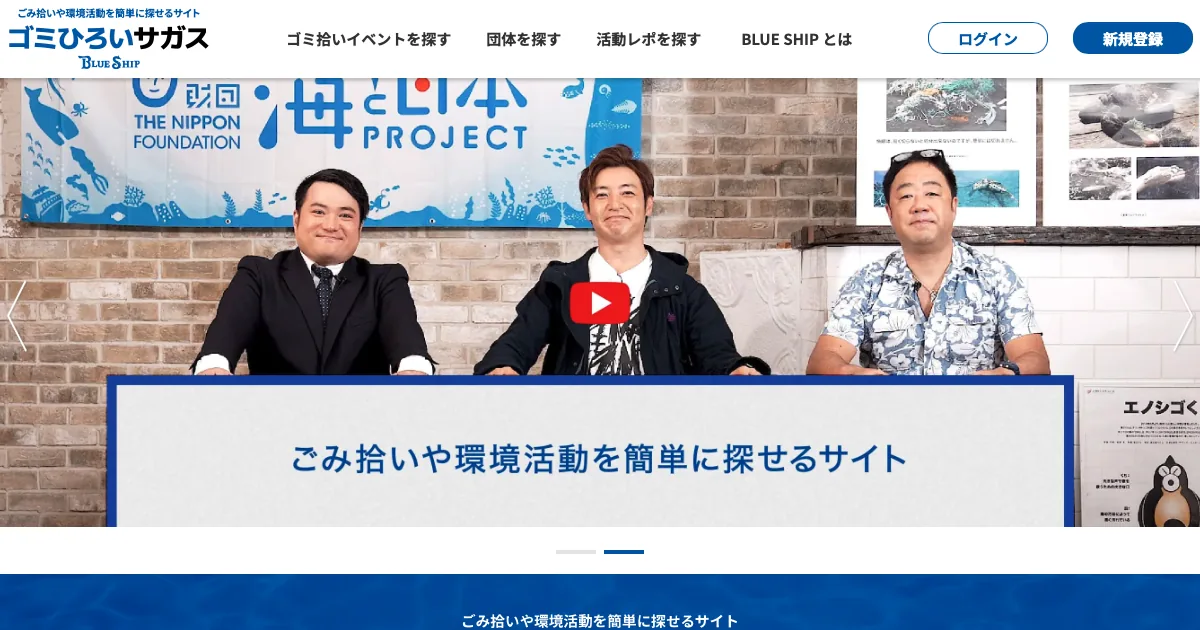 BLUE SHIP ごみ拾い・環境ポータルサイト