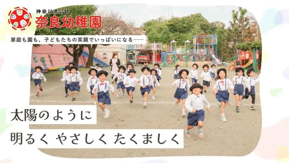 奈良幼稚園 ホームページ