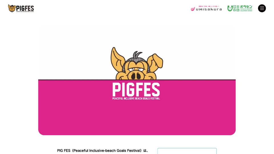 PIG FES ホームページ
