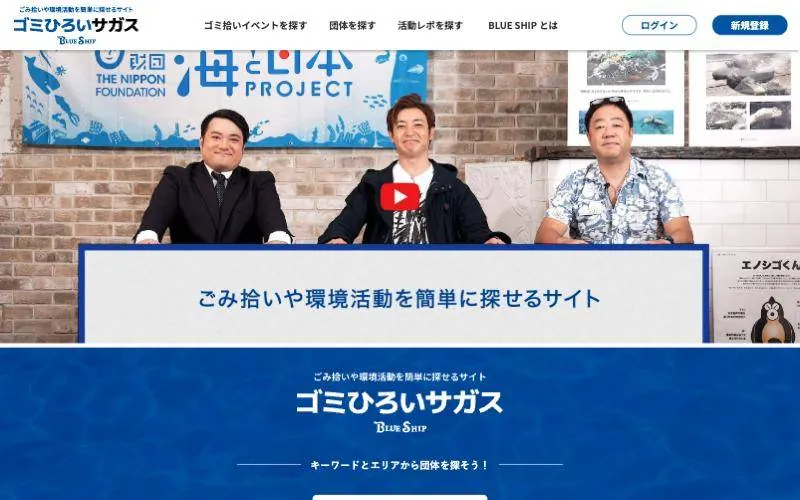 BLUE SHIP ごみ拾い・環境ポータルサイト(PCの表示)