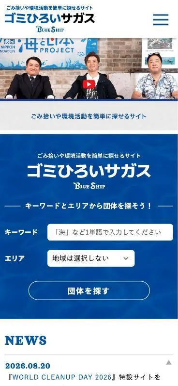 BLUE SHIP ごみ拾い・環境ポータルサイト(スマートフォンの表示)