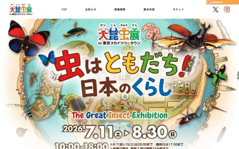 大昆虫展 ホームページ(PCの表示)