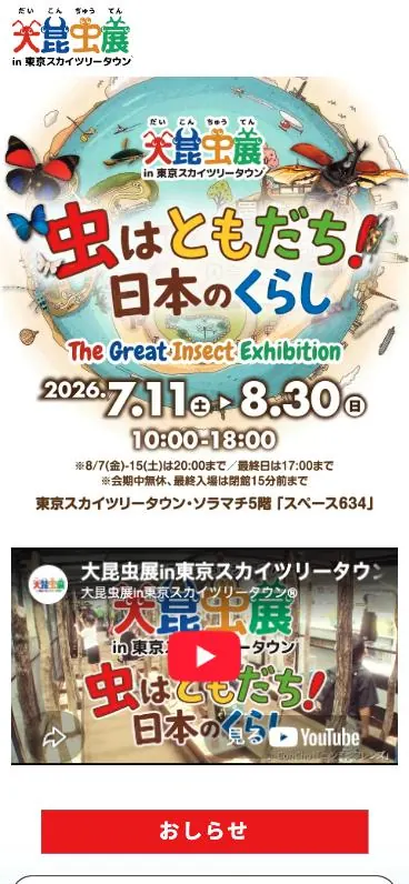 大昆虫展 ホームページ（スマートフォンの表示）