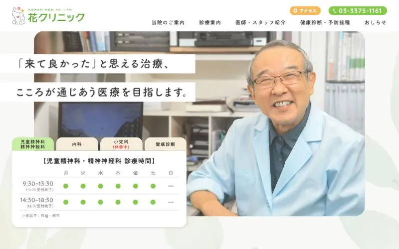 花クリニック ホームページ(PCの表示)
