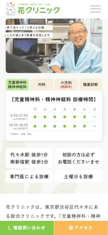 花クリニック ホームページ（スマートフォンの表示）