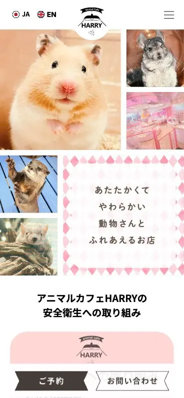 ハリネズミカフェHARRY ホームページ（スマートフォンの表示）