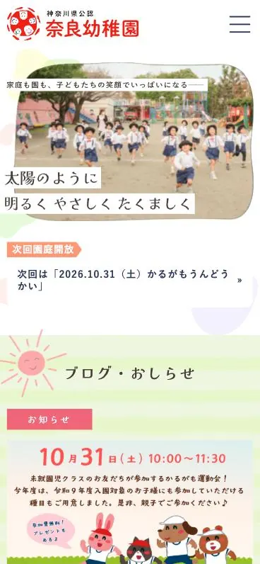 奈良幼稚園 ホームページ（スマートフォンの表示）