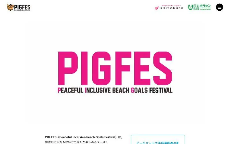 PIG FES ホームページ（PCの表示）