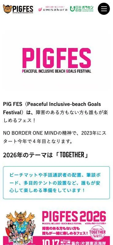 PIG FES ホームページ(スマートフォンの表示)