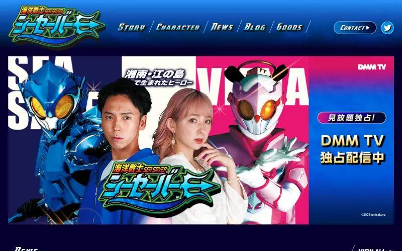 海洋戦士シーセーバー ホームページ(PCの表示)