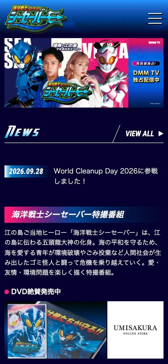 海洋戦士シーセーバー ホームページ(スマートフォンの表示)